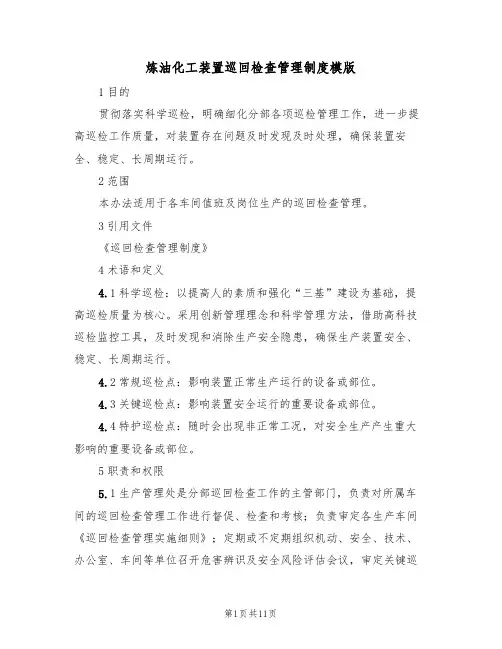 炼油化工装置巡回检查管理制度模版(3篇)