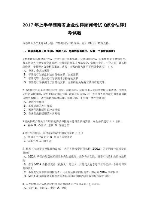 2017年上半年湖南省企业法律顾问考试《综合法律》考试题