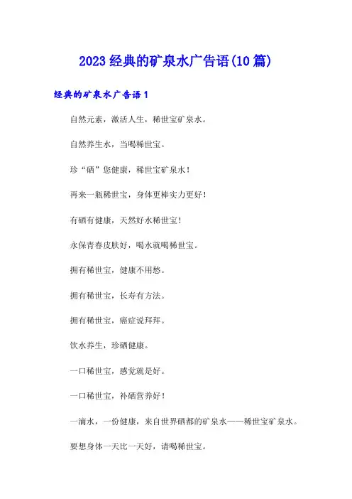 2023经典的矿泉水广告语(10篇)