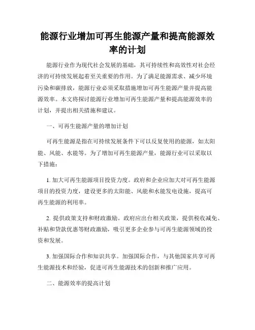 能源行业增加可再生能源产量和提高能源效率的计划