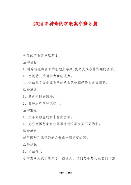 2024年神奇的字教案中班8篇