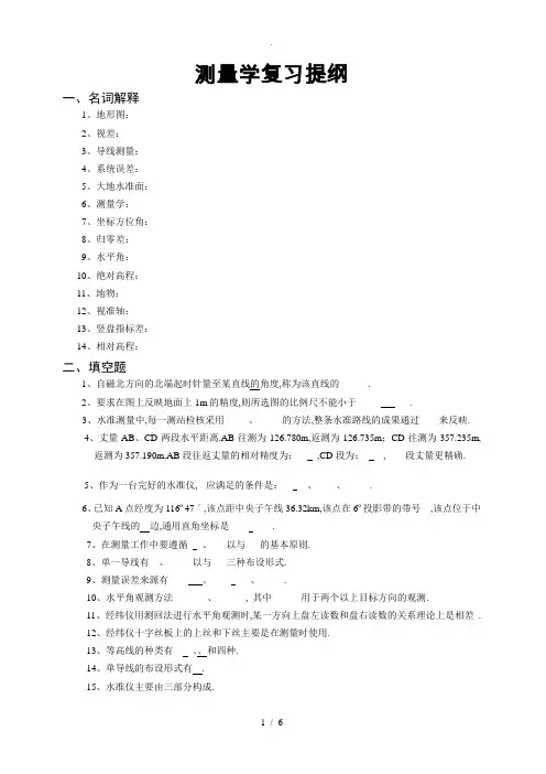 测量学复习提纲