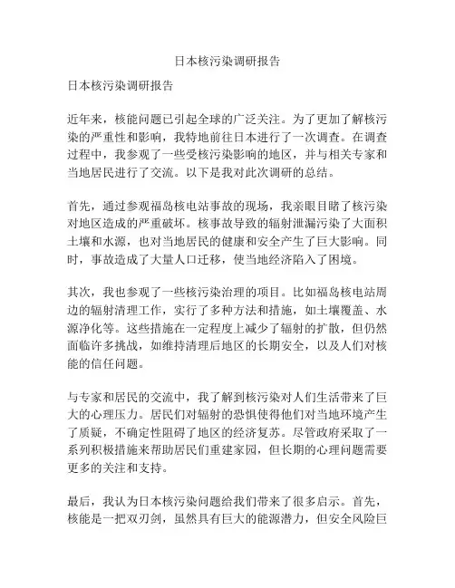 日本核污染调研报告
