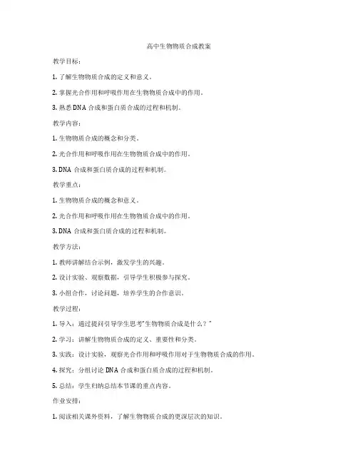 高中生物物质合成教案