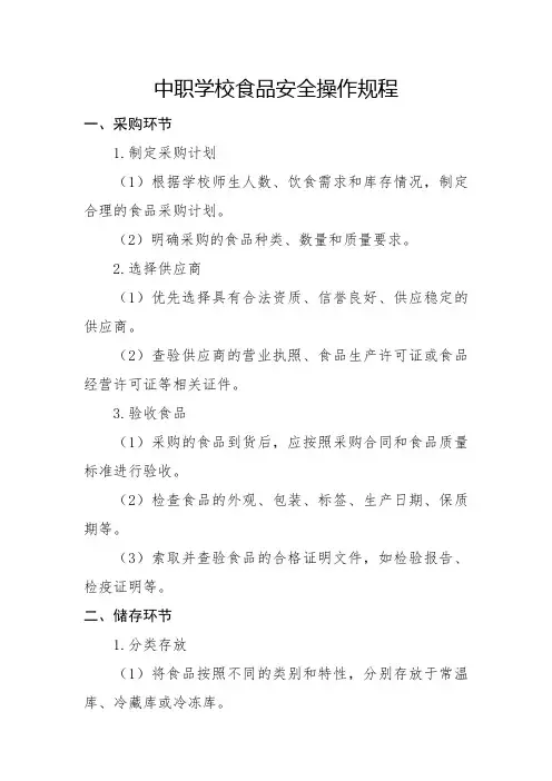 中职学校食品安全操作规程
