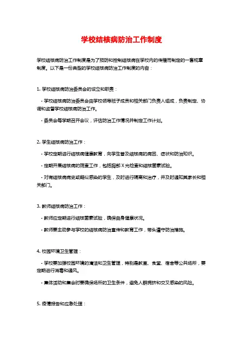学校结核病防治工作制度