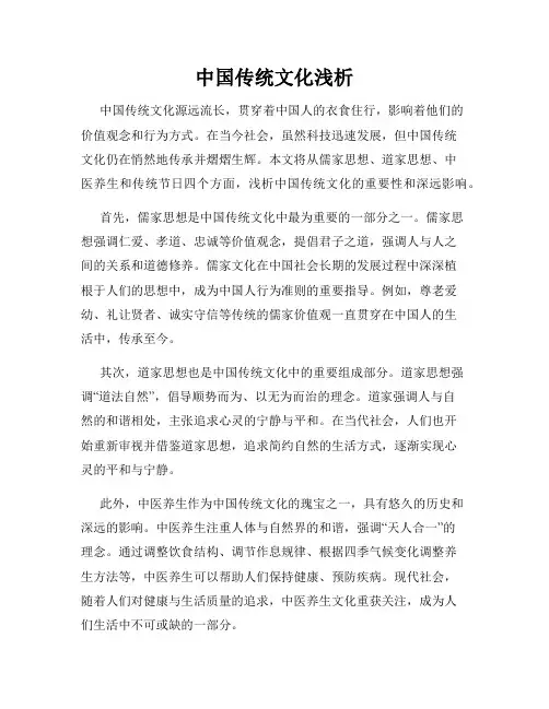 中国传统文化浅析