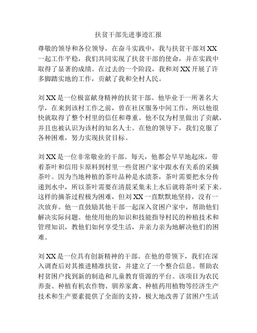 扶贫干部先进事迹汇报