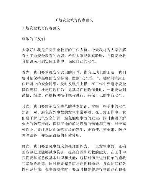 工地安全教育内容范文