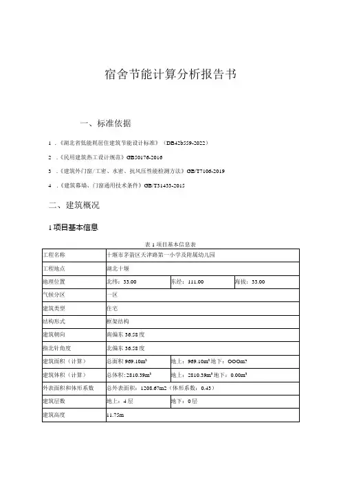宿舍规定性指标计算报告书建筑1居建