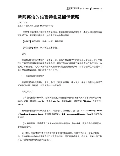 新闻英语的语言特色及翻译策略
