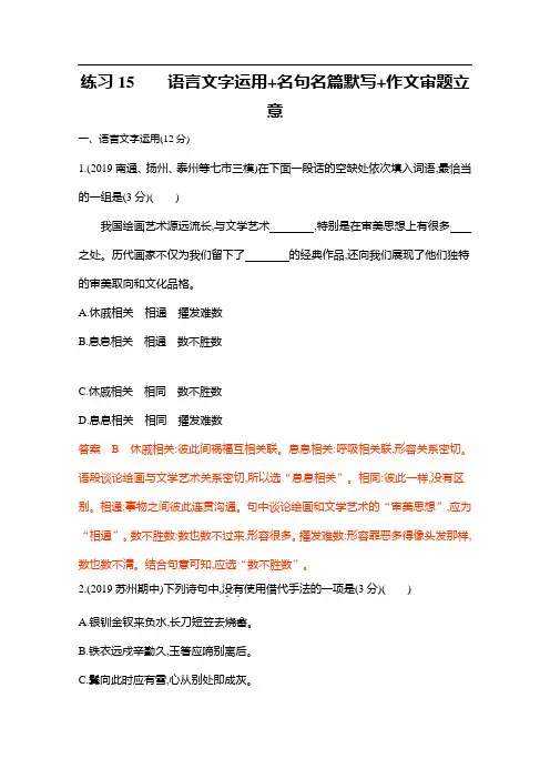 2020届高考语文江苏省二轮复习训练题：22.练习15 语言文字运用+名句名篇默写+作文审题立意 