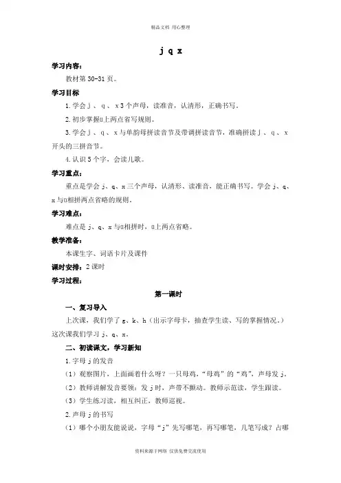 新人教部编版小学语文一年上册导学案 j、q、x