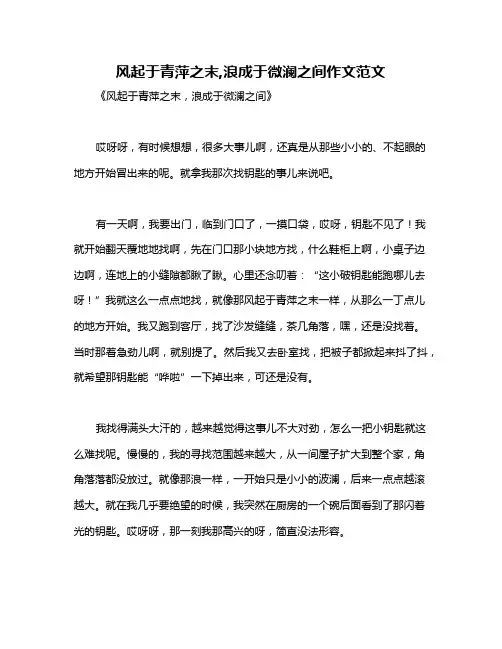 风起于青萍之末,浪成于微澜之间作文范文