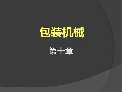 许学勤-食品工厂机械与设备-第十章-包装机械
