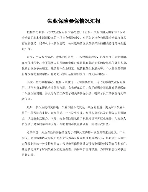 失业保险参保情况汇报