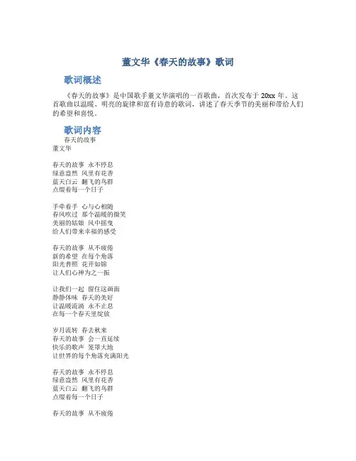董文华《春天的故事》歌词