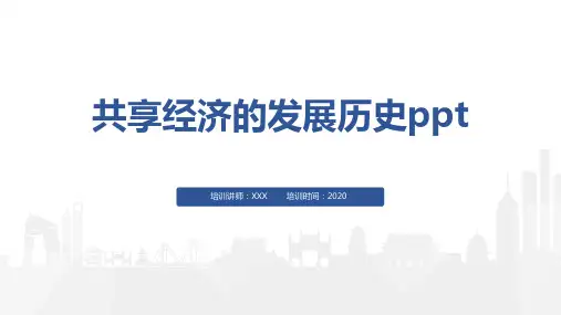 共享经济的发展历史ppt