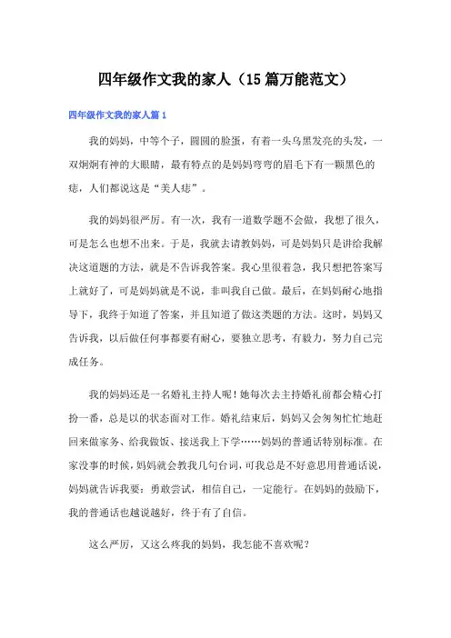 四年级作文我的家人(15篇万能范文)