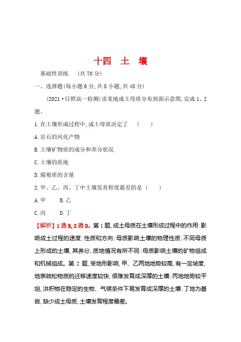 高一地理人教版必修一课时练习5-2土壤