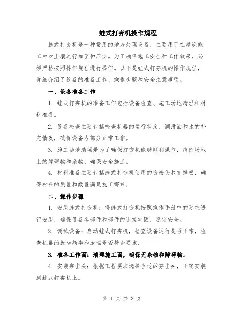 蛙式打夯机操作规程
