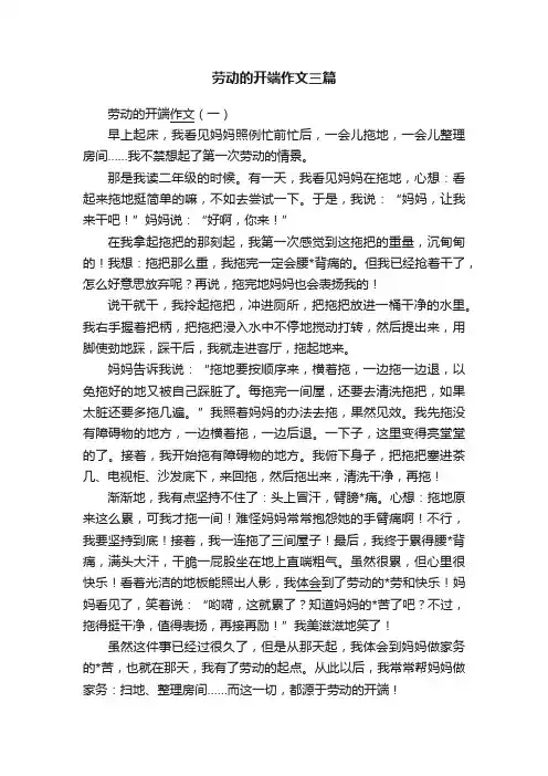 劳动的开端作文三篇
