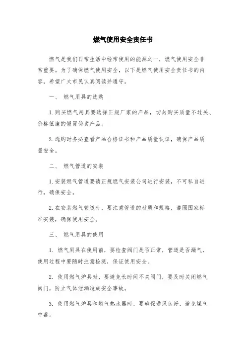 燃气使用安全责任书
