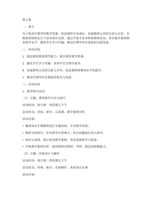生物教研组活动项目安排(3篇)
