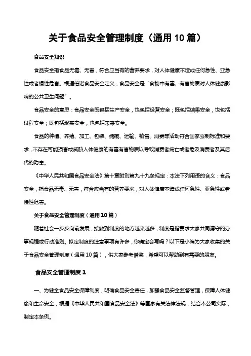 关于食品安全管理制度(通用10篇)