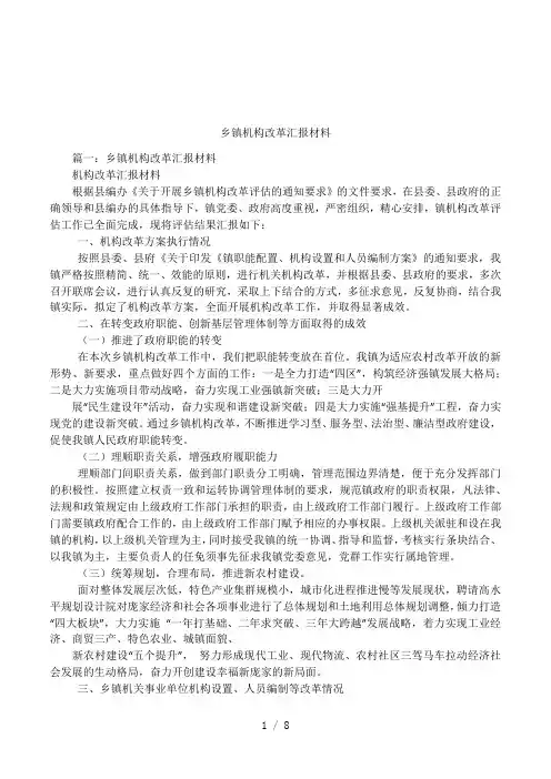 乡镇机构改革汇报材料