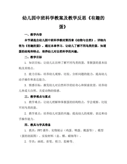 幼儿园中班科学教案及教学反思《有趣的蛋》