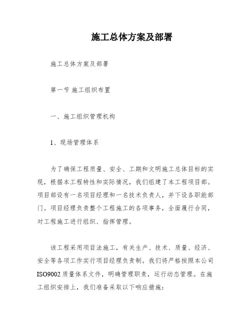施工总体方案及部署