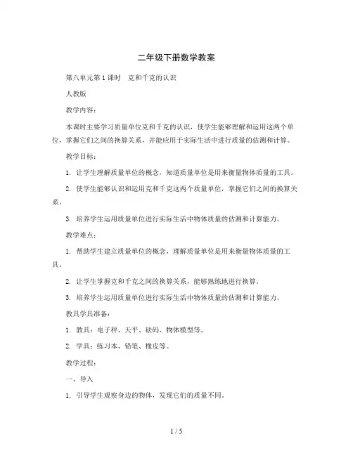 二年级下册数学教案-第八单元第1课时 克和千克的认识人教版