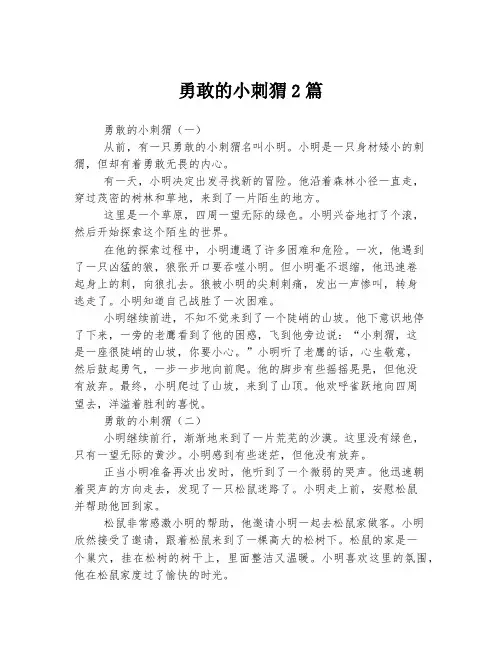 勇敢的小刺猬
