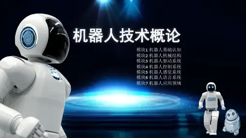 机器人技术概论PPT完整全套教学课件精选全文完整版