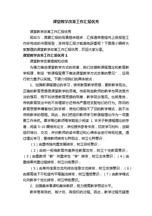 课堂教学改革工作汇报优秀