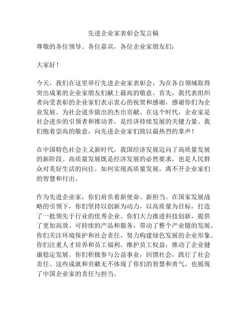 先进企业家表彰会发言稿