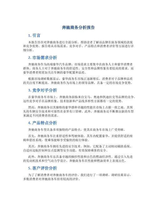 奔驰商务分析报告