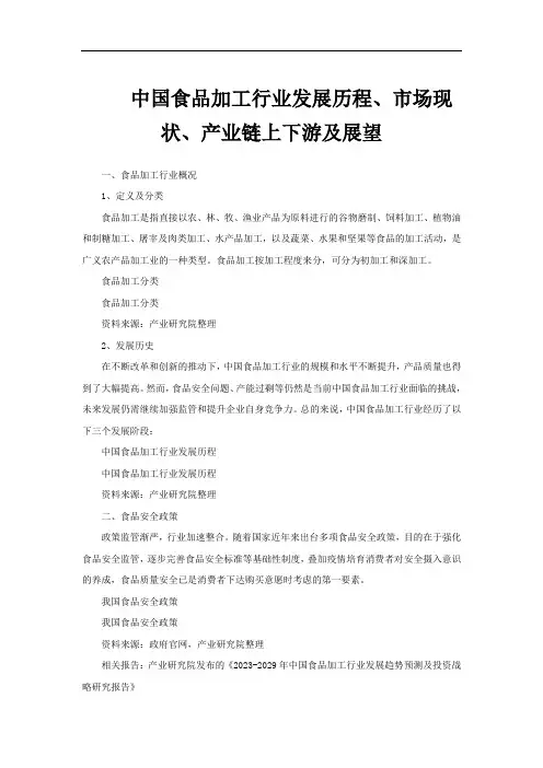 中国食品加工行业发展历程、市场现状、产业链上下游及展望