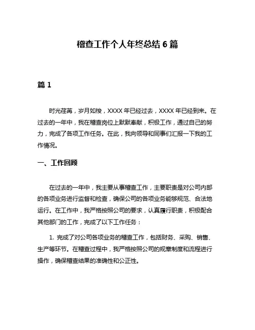 稽查工作个人年终总结6篇