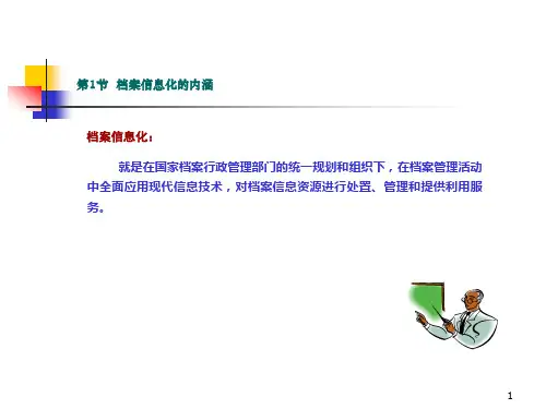 档案信息化建设课件