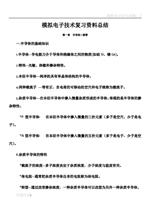 模拟电子技术基础知识点总结
