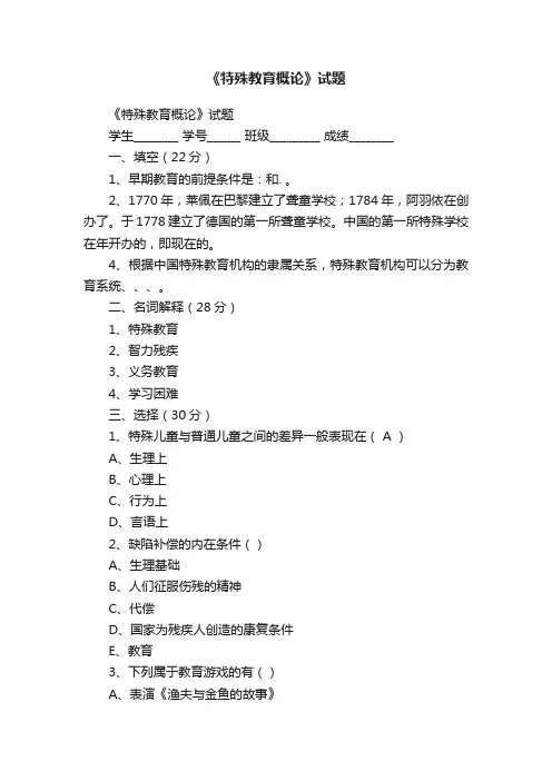 《特殊教育概论》试题