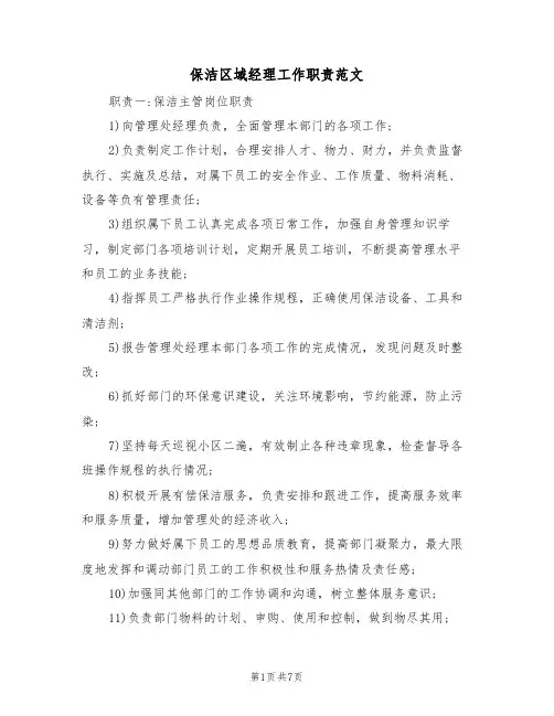 保洁区域经理工作职责范文(3篇)