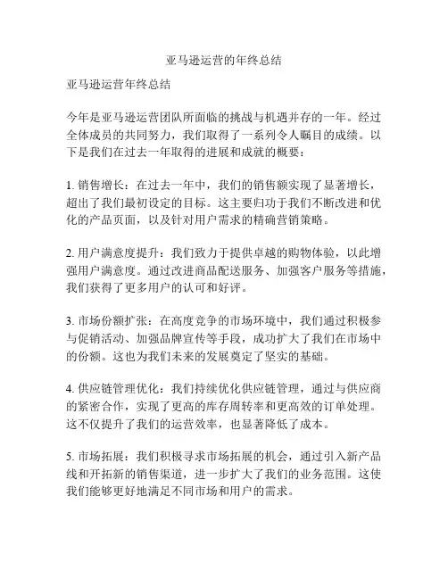 亚马逊运营的年终总结