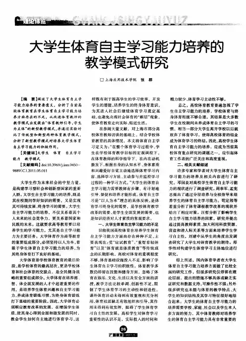 大学生体育自主学习能力培养的教学模式研究