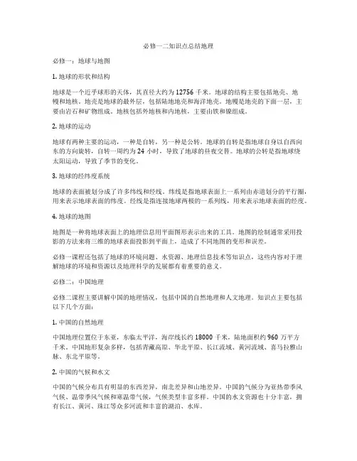 必修一二知识点总结地理