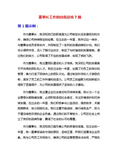 董事长工作的自我总结7篇