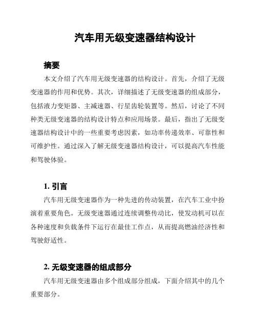 汽车用无级变速器结构设计