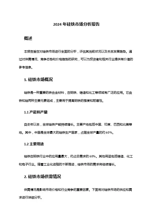 2024年硅铁市场分析报告